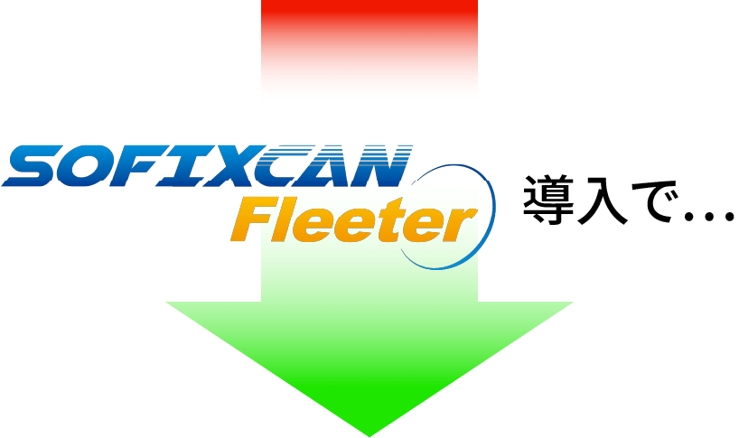 SOFIXCAN Fleeter導入で...