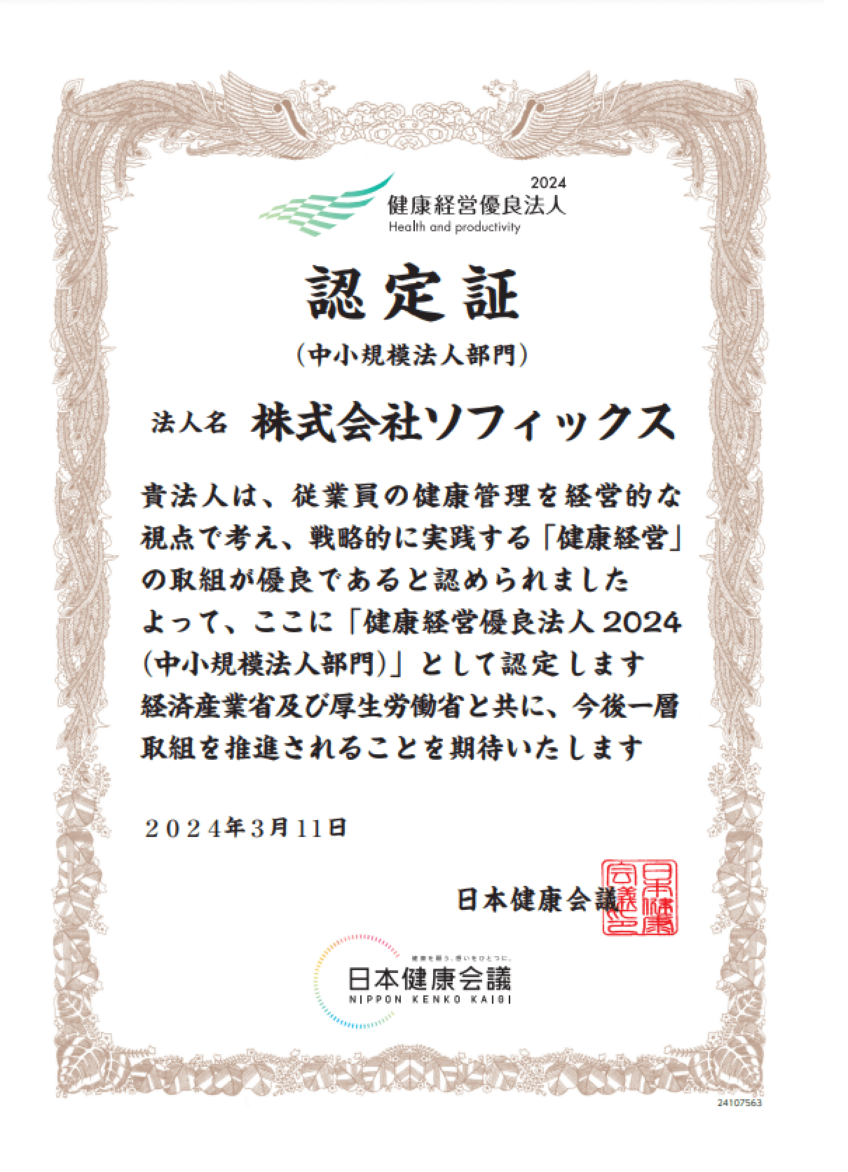 健康経営優良法人2024（中小規模法人部門）認定証