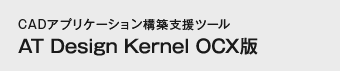 CADアプリケーション構築支援ツール AT Design Kernel OCX版